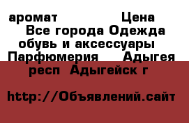 аромат Avon Life › Цена ­ 30 - Все города Одежда, обувь и аксессуары » Парфюмерия   . Адыгея респ.,Адыгейск г.